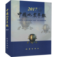 中国地震年鉴 2017 《中国地震年鉴》编辑部 编 专业科技 文轩网