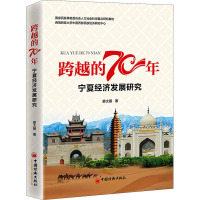 跨越的70年 宁夏经济发展研究 姜太碧 著 经管、励志 文轩网