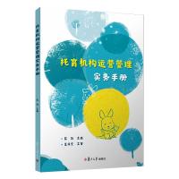 托育机构运营管理实务手册 陈玲 编 经管、励志 文轩网