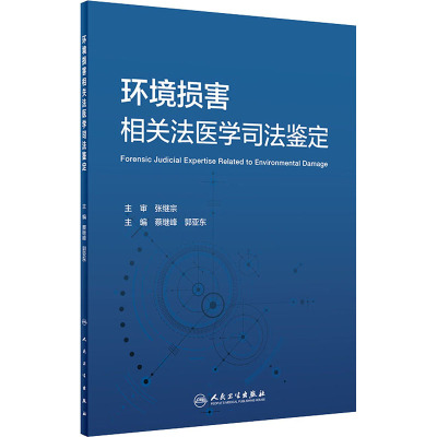 环境损害相关法医学司法鉴定 蔡继峰,郭亚东 编 生活 文轩网