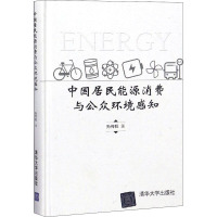 中国居民能源消费与公众环境感知 孙传旺 著 生活 文轩网