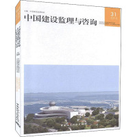 中国建设监理与咨询 31 中国建设监理协会 编 专业科技 文轩网