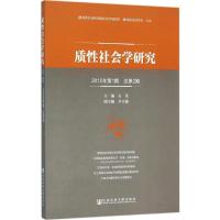 质性社会学研究 石英 主编 著作 经管、励志 文轩网