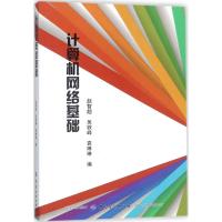 计算机网络基础 赵智超,吴铁峰,袁琳琳 编 专业科技 文轩网