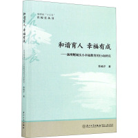 和谐育人 幸福有成——泉州鲤城实小幸福教育的行动研究 蔡晓芹 著 郭春芳 编 文教 文轩网