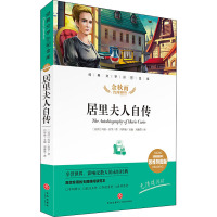 居里夫人自传 精评思维导图版