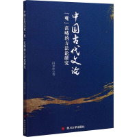 中国古代文论"观"范畴的方法论研究 闫金玲 著 文学 文轩网