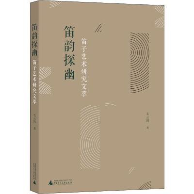 笛韵探幽 笛子艺术研究文萃 毛云岗 著 艺术 文轩网