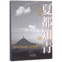 夏都知青 刘会远 著 文学 文轩网