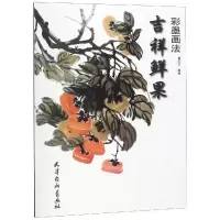 吉祥鲜果彩墨画法 杨红红 著 李志荣 赵宇 编 杨红红绘 艺术 文轩网