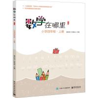 数学在哪里 小学4年级·上册 修订版 唐彩斌,胡翕成 编 文教 文轩网