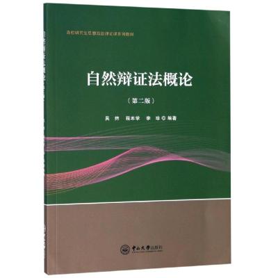 自然辩证法概论(第2版)/吴炜 吴炜,程本学,李珍 著 大中专 文轩网