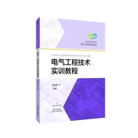 电气工程技术实训教程(电气工程及其自动化应用型本科规划教材) 沈倪勇 著 大中专 文轩网