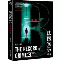 法医实录 03 余波未了 戴西 著 文学 文轩网