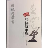 乌拉特中旗/话说内蒙古 编者:兰建忠 著作 吉日木图,郭刚 编者 社科 文轩网