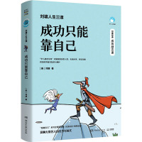 刘墉人生三课 成功只能靠自己 (美)刘墉 著 文学 文轩网