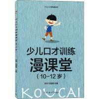少儿口才训练漫课堂(10-12岁) 张帅,刘亚男 编 少儿 文轩网