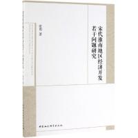 宋代淮南地区经济开发若干问题研究 张勇 著 社科 文轩网