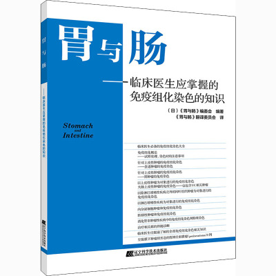 胃与肠——临床医生应掌握的免疫组化染色的知识 (日)《胃与肠》编委会 编 《胃与肠》翻译委员会 译 生活 文轩网