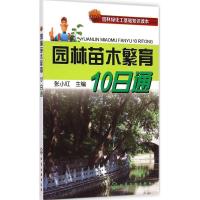 园林苗木繁育10日通 张小红 主编 专业科技 文轩网