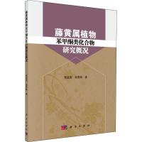 藤黄属植物苯甲酮类化合物研究概况 蒋孟圆,高雪梅 著 专业科技 文轩网