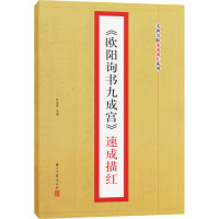 《欧阳询书九成宫》速成描红 叶定莲 等 编 艺术 文轩网