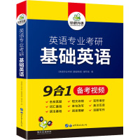 英语专业考研 基础英语 《英语专业考研 基础英语》编写组 编 文教 文轩网