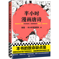 半小时漫画唐诗 陈磊·半小时漫画团队 著 文学 文轩网