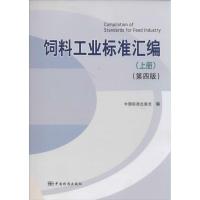 饲料工业标准汇编 无 著 中国标准出版社 编 专业科技 文轩网