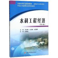 水利工程经济(第2版)/郑立梅等/全国水利行业规划教材 郑立梅 刘启够 赵吴静 著 大中专 文轩网