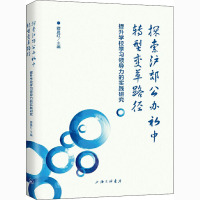 探索沪郊公办初中转型变革路径 提升学校学习领导力的实践研究 薛晨红 编 文教 文轩网