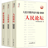 人民日报评论年编·2020 人民论坛 人民时评 评论员观察(全3册) 人民日报社评论部 编 经管、励志 文轩网