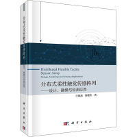 分布式柔性触觉传感阵列——设计、建模与检测应用 汪延成,梅德庆 著 生活 文轩网