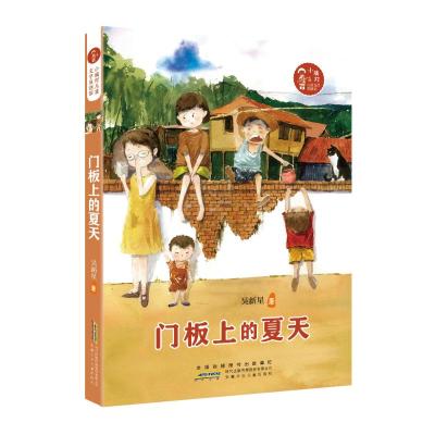 门板上的夏天/小橘灯儿童文学原创馆 吴新星 著 少儿 文轩网