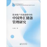 资本账户开放进程中的中国外汇储备管理研究 王立荣 著 经管、励志 文轩网