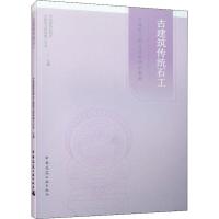 古建筑传统石工 中国建筑业协会古建筑与园林施工分会 编 专业科技 文轩网