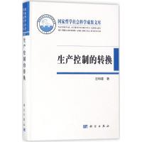 生产控制的转换 汪和建 著 经管、励志 文轩网