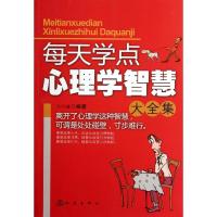 每天学点心理学智慧大全集 王行健 著作 经管、励志 文轩网