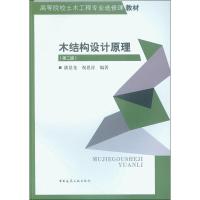 木结构设计原理(第2版) 潘景龙,祝恩淳 著 专业科技 文轩网