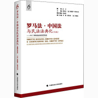 罗马法·中国法与民法法典化(文选)——二十一世纪民法典的科学体系 费安玲,(意)桑德罗·斯奇巴尼 编 社科 文轩网