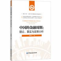 中国的金融周期:理论、事实与政策分析 袁梦怡 著 经管、励志 文轩网