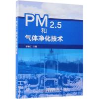 PM2.5和气体净化技术 都丽红 主编 著 专业科技 文轩网