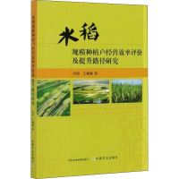 水稻规模种植户经营效率评价及提升路径研究 刘颖,王嫚嫚 著 专业科技 文轩网