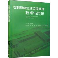 农村易腐生活垃圾处理技术与方法 吴东雷 编 专业科技 文轩网