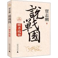 说战国 3 破齐残楚 贾志刚 著 文学 文轩网