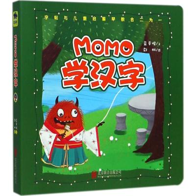 MOMO学汉字 蓝草帽 文;邵彬 图 著作 少儿 文轩网