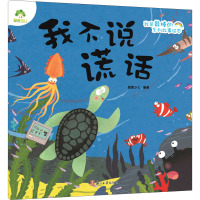 我不说谎话 爱德少儿 编 少儿 文轩网