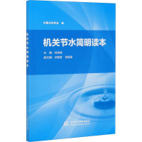 机关节水简明读本 中国水利学会 编 专业科技 文轩网