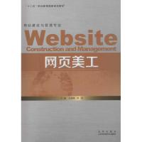 网页美工 王晓峰,焦燕 主编 著作 专业科技 文轩网