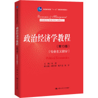 政治经济学教程(社会主义部分)(第13版) 宋涛 编 大中专 文轩网